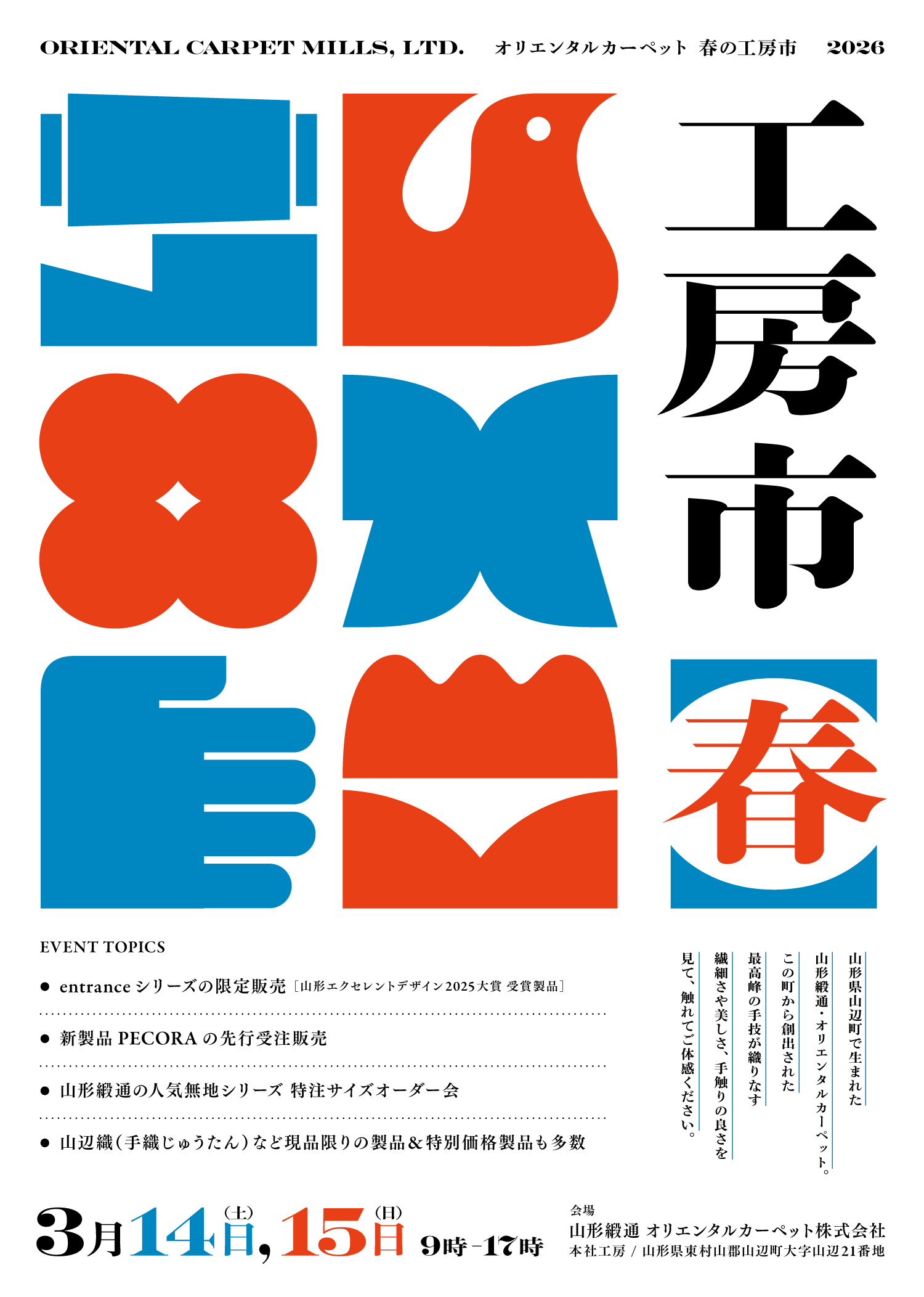 3/14 (土) 〜 15 (日)「工房市 2026 春」 ｜ 山形緞通